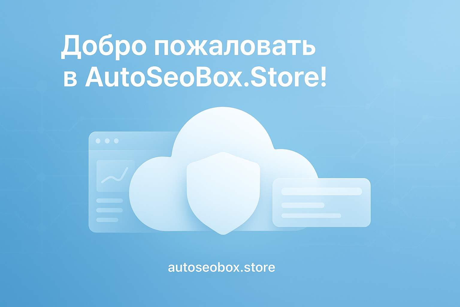 Добро пожаловать в AutoSeoBox.Store!